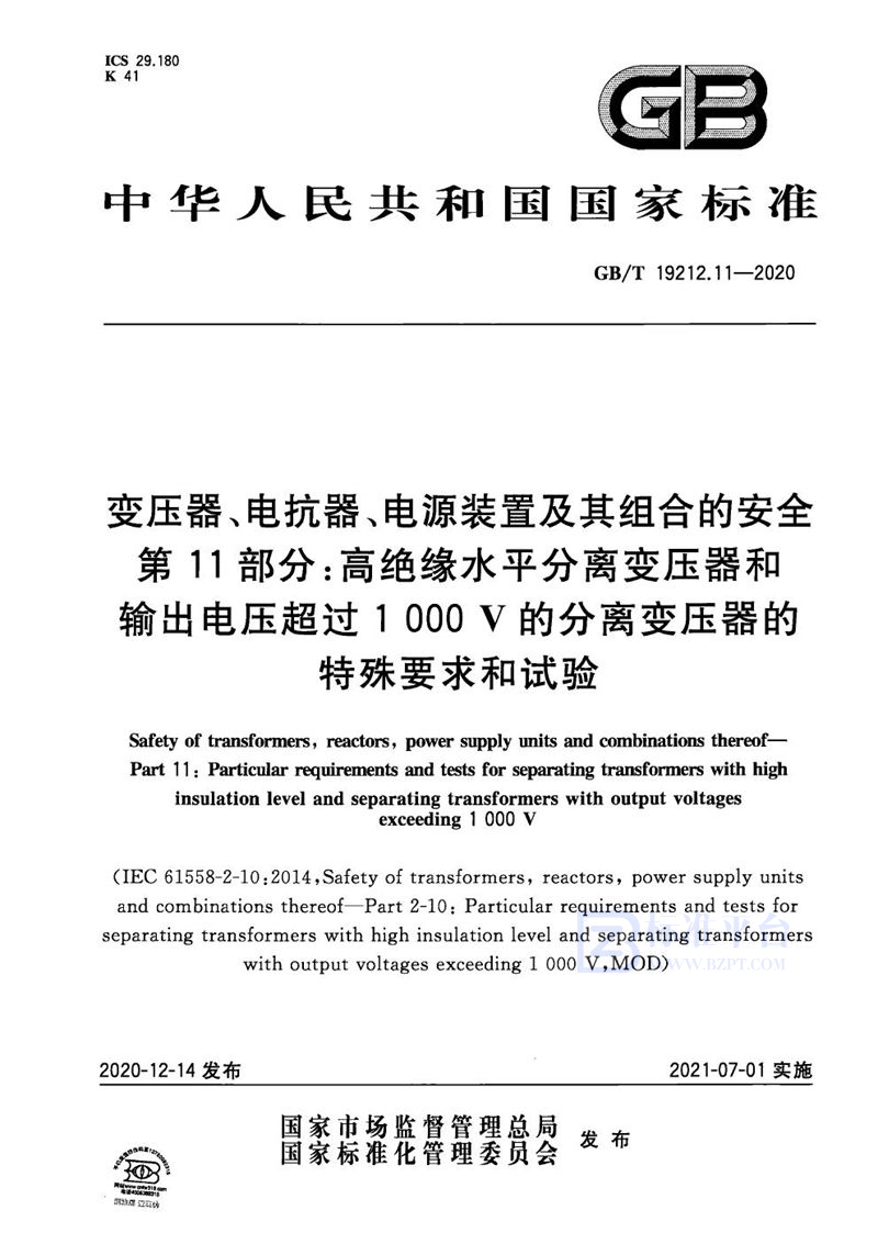 GB/T 19212.11-2020 变压器、电抗器、电源装置及其组合的安全  第11部分：高绝缘水平分离变压器和输出电压超过1 000 V的分离变压器的特殊要求和试验