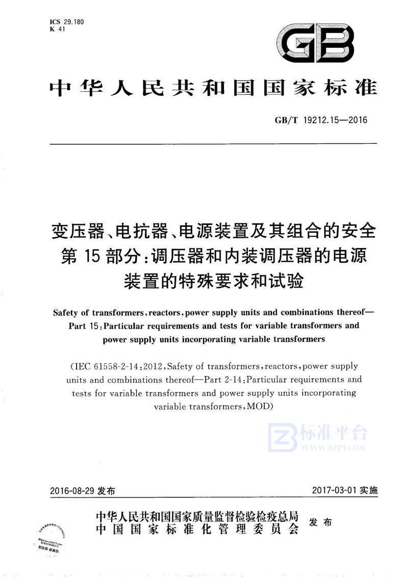 GB/T 19212.15-2016 变压器、电抗器、电源装置及其组合的安全  第15部分：调压器和内装调压器的电源装置的特殊要求和试验