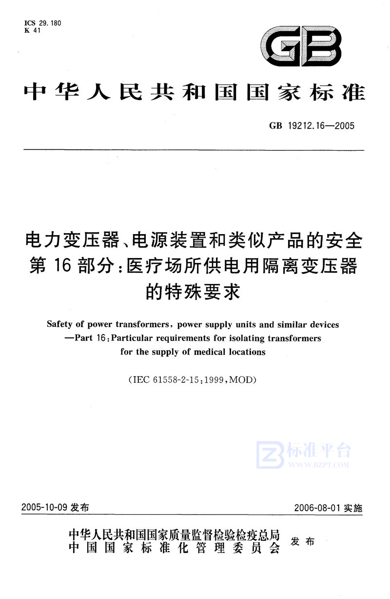 GB/T 19212.16-2005 电力变压器、电源装置和类似产品的安全  第16部分：医疗场所供电用隔离变压器的特殊要求