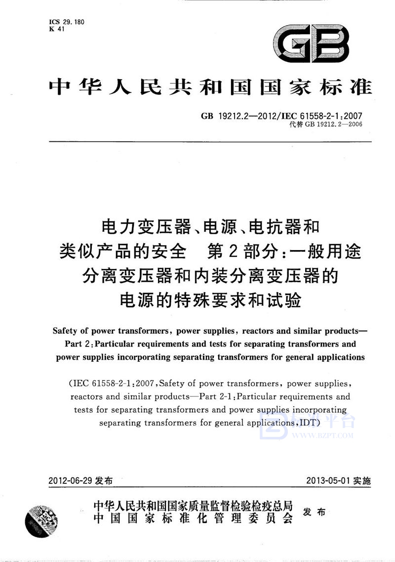 GB/T 19212.2-2012 电力变压器、电源、电抗器和类似产品的安全  第2部分：一般用途分离变压器和内装分离变压器的电源的特殊要求和试验