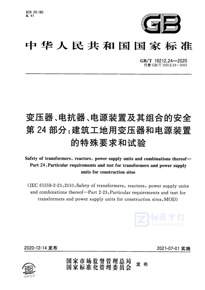 GB/T 19212.24-2020 变压器、电抗器、电源装置及其组合的安全  第24部分：建筑工地用变压器和电源装置的特殊要求和试验