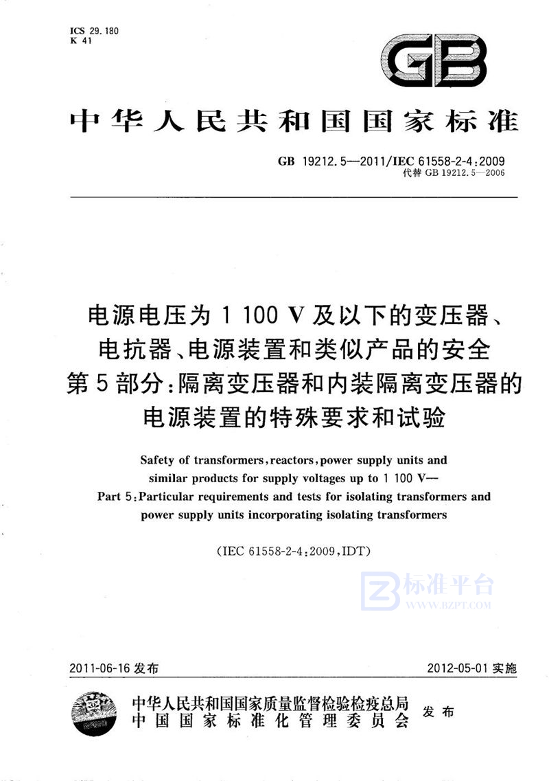 GB/T 19212.5-2011 电源电压为1 100V及以下的变压器、电抗器、电源装置和类似产品的安全  第5部分：隔离变压器和内装隔离变压器的电源装置的特殊要求和试验