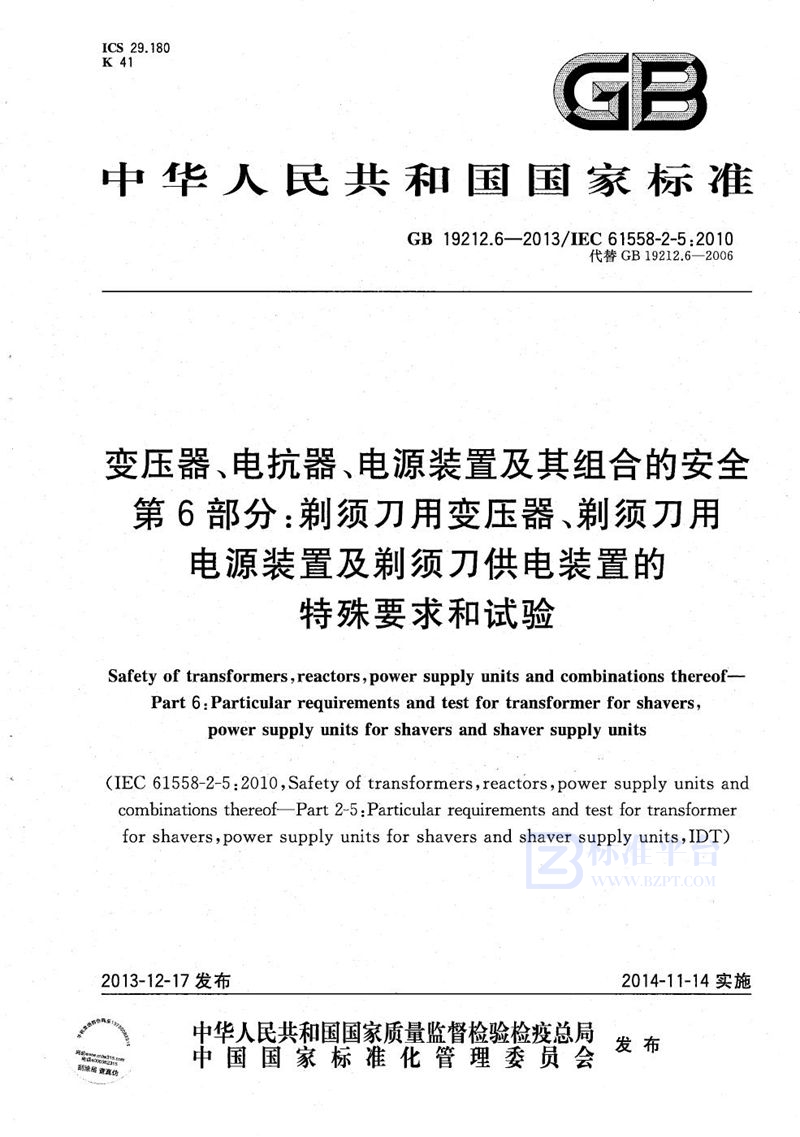 GB/T 19212.6-2013 变压器、电抗器、电源装置及其组合的安全  第6部分：剃须刀用变压器、剃须刀用电源装置及剃须刀供电装置的特殊要求和试验