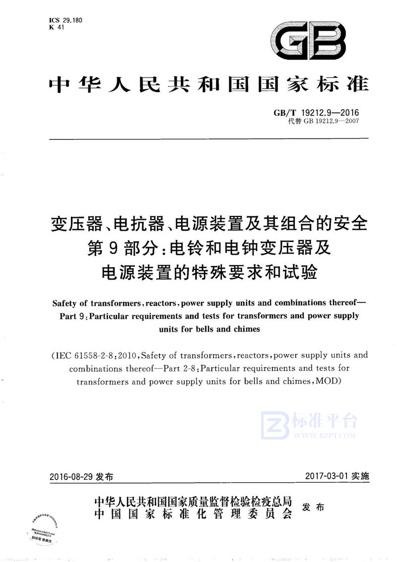 GB/T 19212.9-2016 变压器、电抗器、电源装置及其组合的安全  第9部分：电铃和电钟用变压器及电源装置的特殊要求和试验