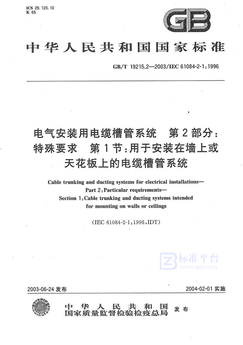 GB/T 19215.2-2003 电气安装用电缆槽管系统  第2部分:特殊要求  第1节:用于安装在墙上或天花板上的电缆槽管系统