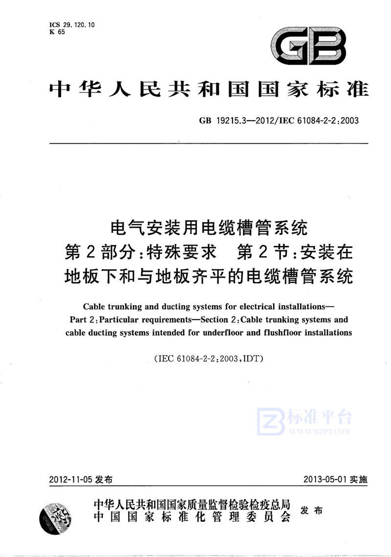 GB/T 19215.3-2012 电气安装用电缆槽管系统  第2部分：特殊要求  第2节：安装在地板下和与地板齐平的电缆槽管系统