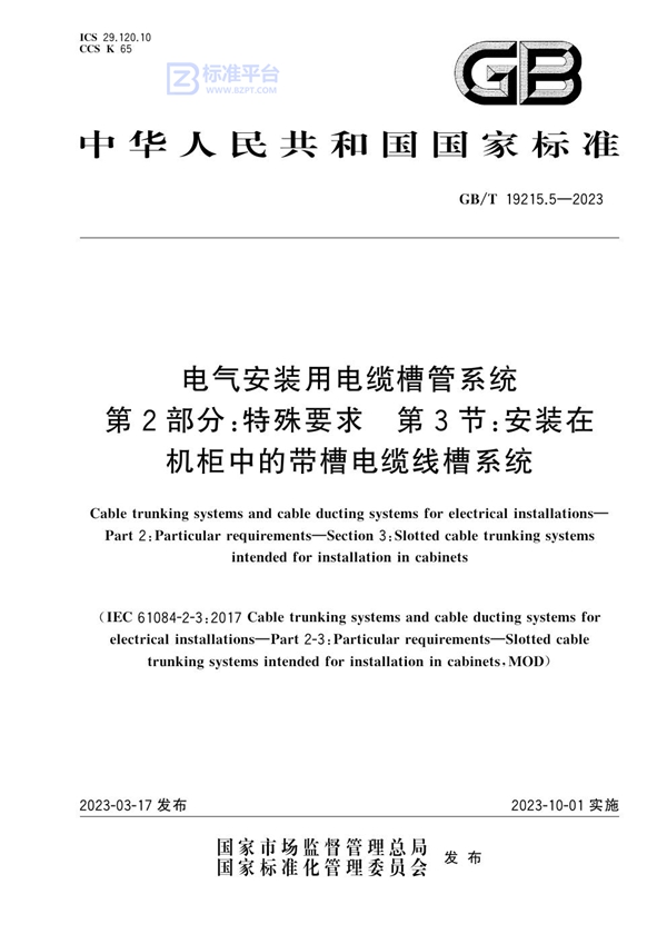 GB/T 19215.5-2023 电气安装用电缆槽管系统 第2部分：特殊要求 第3节：安装在机柜中的带槽电缆线槽系统