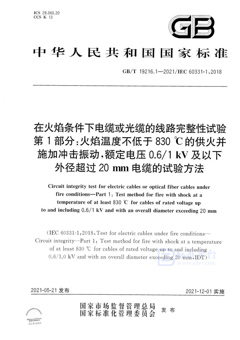 GB/T 19216.1-2021 在火焰条件下电缆或光缆的线路完整性试验 第1部分：火焰温度不低于830 ℃的供火并施加冲击振动，额定电压0.6/1 kV及以下外径超过20 mm电缆的试验方法