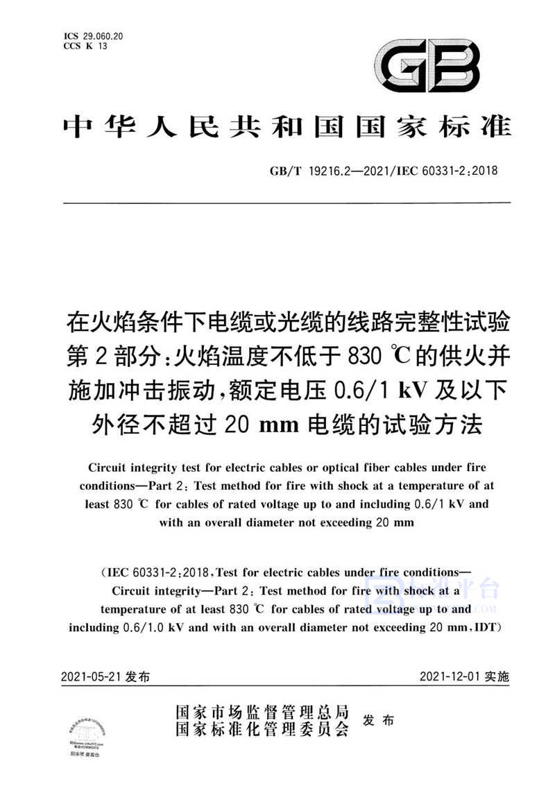 GB/T 19216.2-2021 在火焰条件下电缆或光缆的线路完整性试验 第2部分：火焰温度不低于830 ℃的供火并施加冲击振动，额定电压0.6/1 kV及以下外径不超过20 mm电缆的试验方法