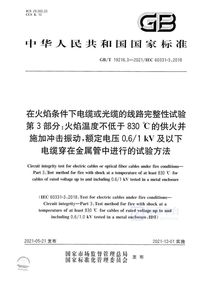 GB/T 19216.3-2021 在火焰条件下电缆或光缆的线路完整性试验 第3部分：火焰温度不低于830 ℃的供火并施加冲击振动，额定电压0.6/1 kV及以下电缆穿在金属管中进行的试验方法