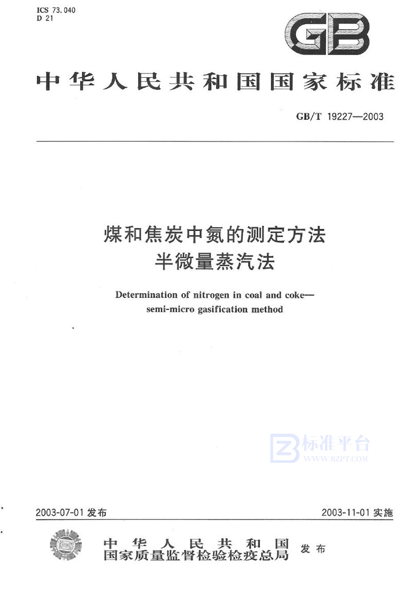 GB/T 19227-2003 煤和焦炭中氮的测定方法  半微量蒸汽法