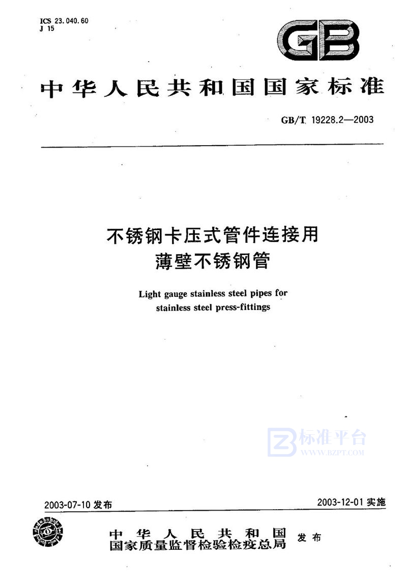 GB/T 19228.2-2003 不锈钢卡压式管件连接用薄壁不锈钢管