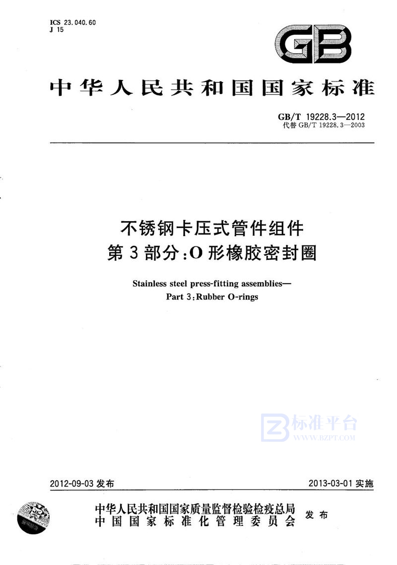 GB/T 19228.3-2012 不锈钢卡压式管件组件  第3部分： O形橡胶密封圈