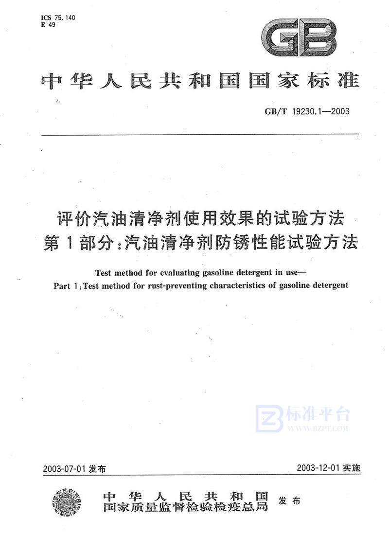 GB/T 19230.1-2003 评价汽油清净剂使用效果的试验方法  第1部分:汽油清净剂防锈性能试验方法