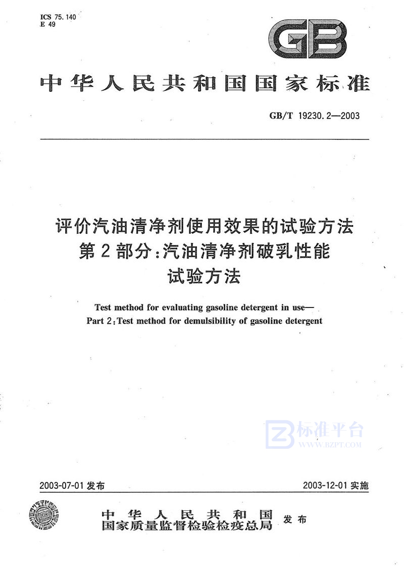 GB/T 19230.2-2003 评价汽油清净剂使用效果的试验方法  第2部分: 汽油清净剂破乳性能试验方法