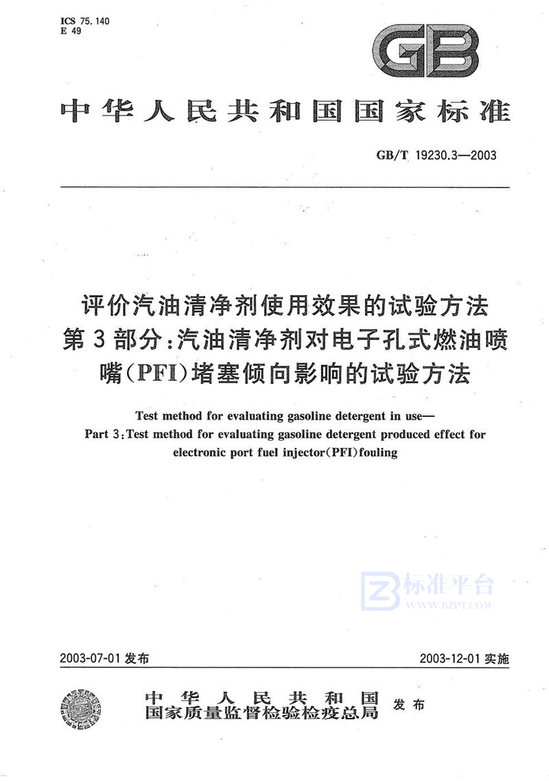 GB/T 19230.3-2003 评价汽油清净剂使用效果的试验方法  第3部分: 汽油清净剂对电子孔式燃油喷嘴(PFI)堵塞倾向影响的试验方法