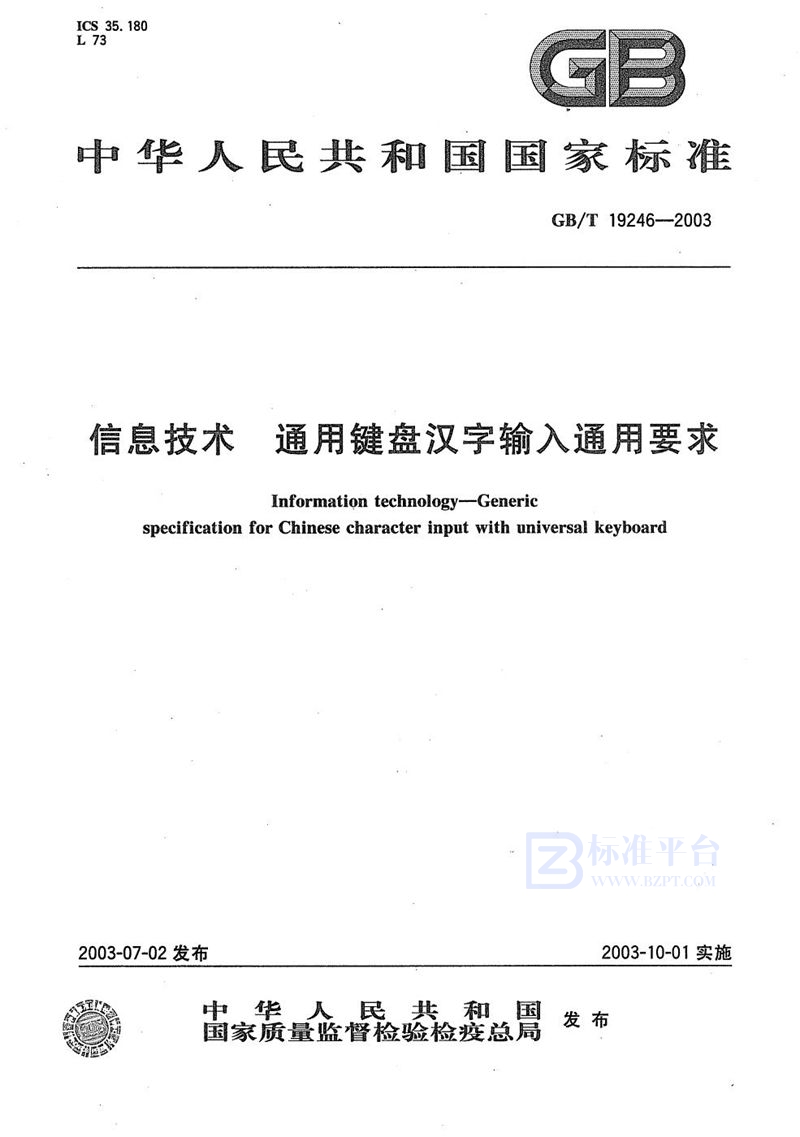 GB/T 19246-2003 信息技术  通用键盘汉字输入通用要求