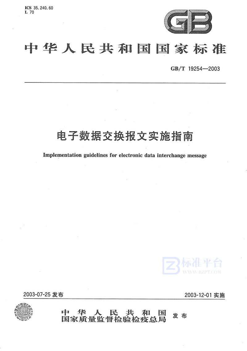 GB/T 19254-2003 电子数据交换报文实施指南