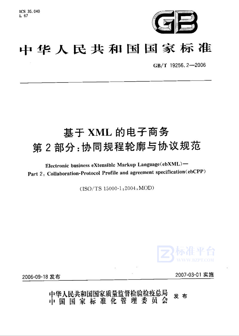 GB/T 19256.2-2006 基于XML的电子商务 第2部分：协同规程轮廓与协议规范