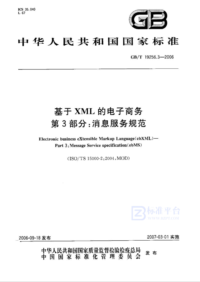 GB/T 19256.3-2006 基于XML的电子商务 第3部分：消息服务规范