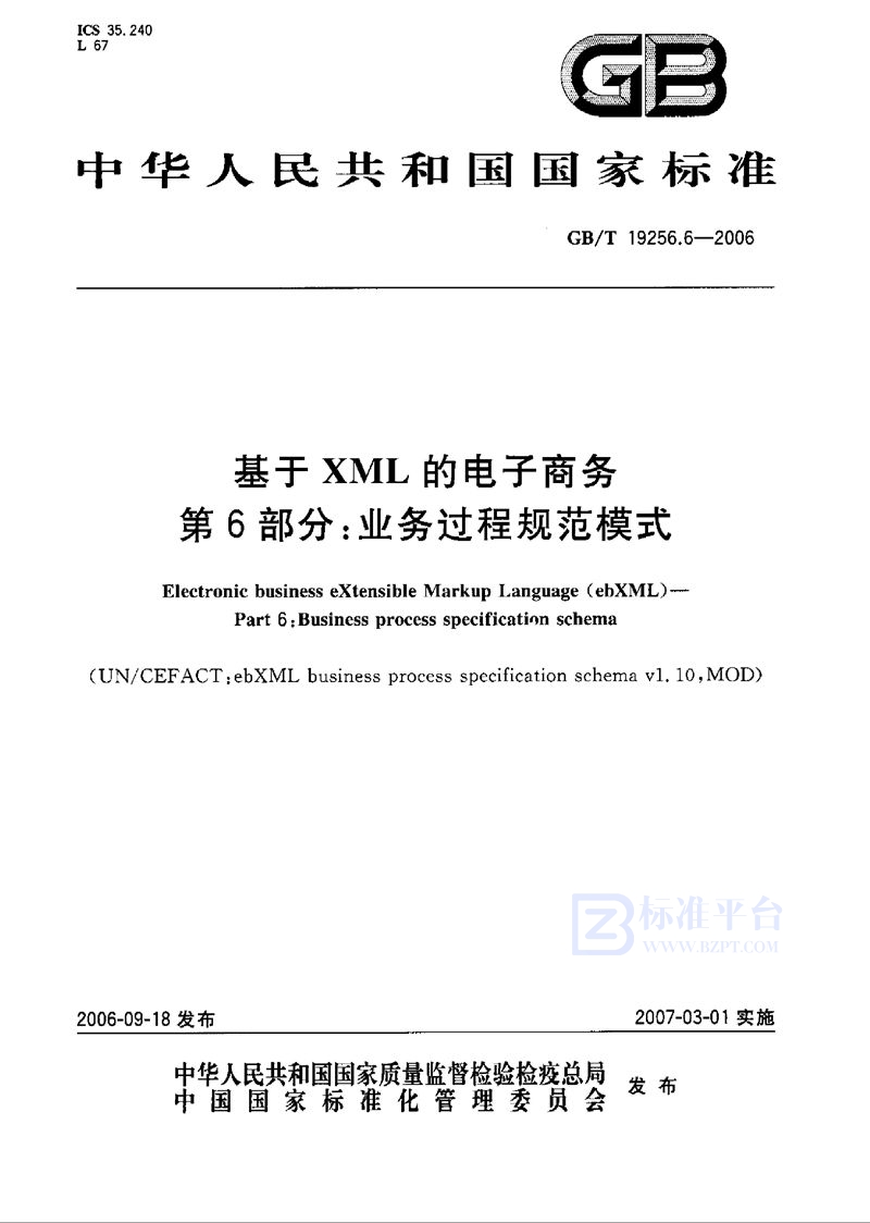 GB/T 19256.6-2006 基于XML的电子商务 第6部分：业务过程规范模式