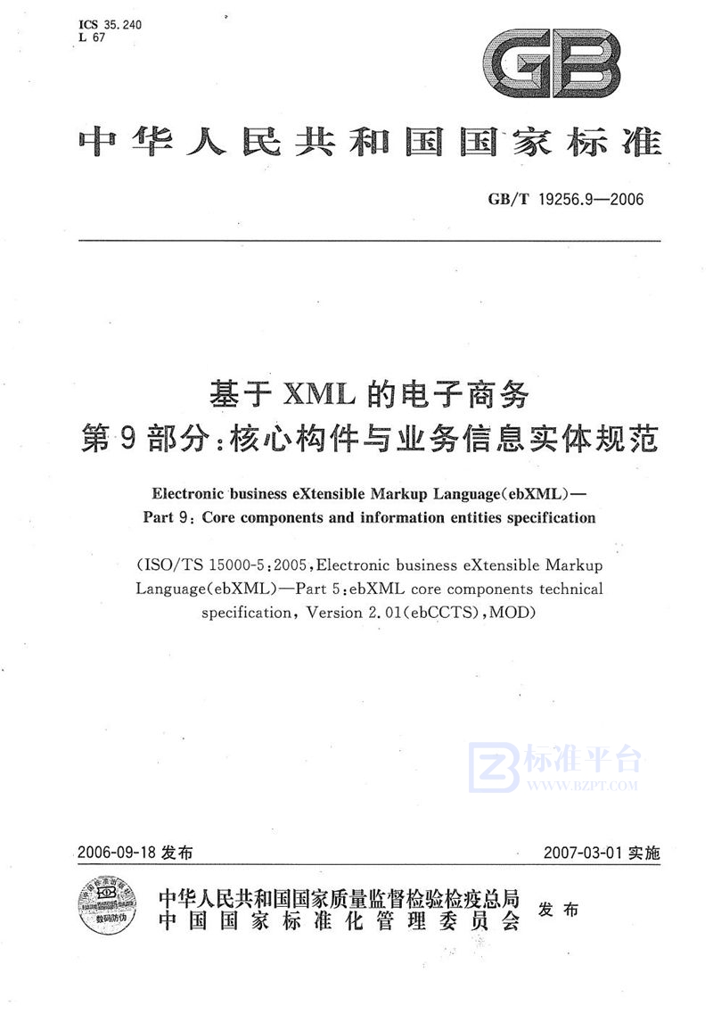 GB/T 19256.9-2006 基于XML的电子商务 第9部分：核心构件与业务信息实体规范