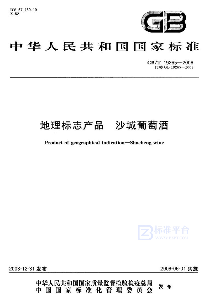 GB/T 19265-2008 地理标志产品  沙城葡萄酒