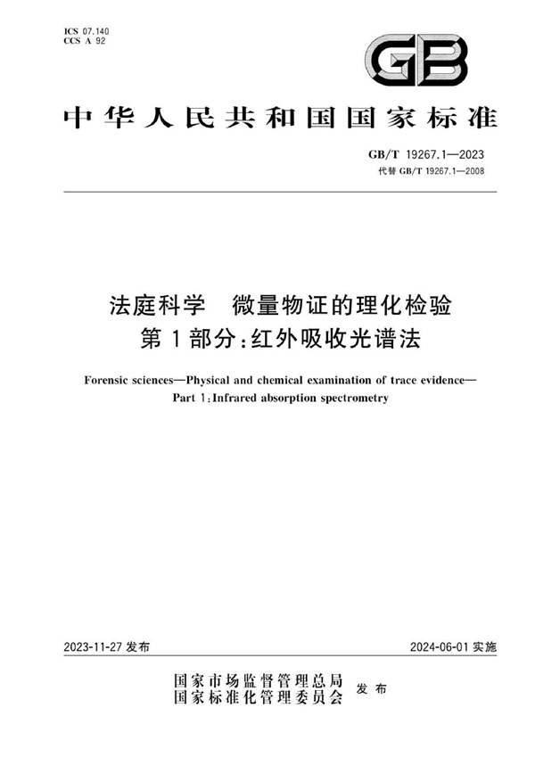 GB/T 19267.1-2023 法庭科学 微量物证的理化检验 第1部分：红外吸收光谱法