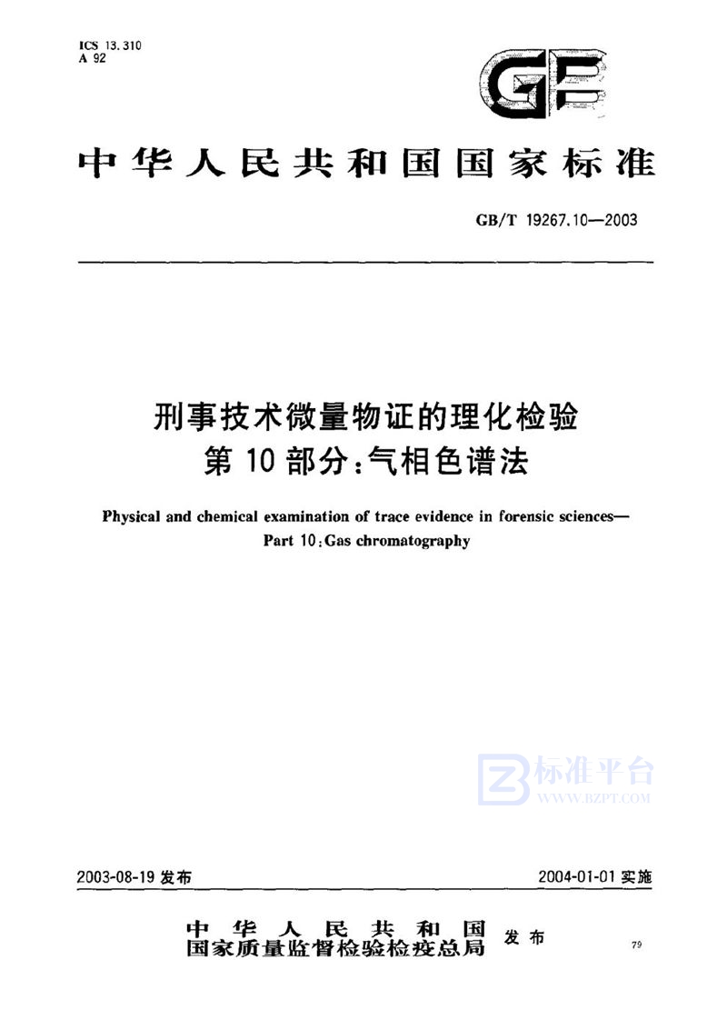 GB/T 19267.10-2003 刑事技术微量物证的理化检验  第10部分:气相色谱法