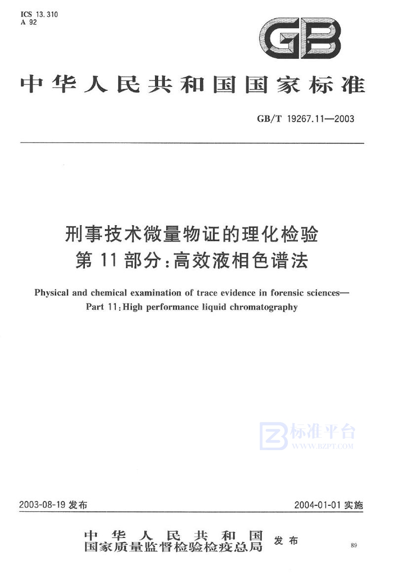 GB/T 19267.11-2003 刑事技术微量物证的理化检验  第11部分:高效液相色谱法