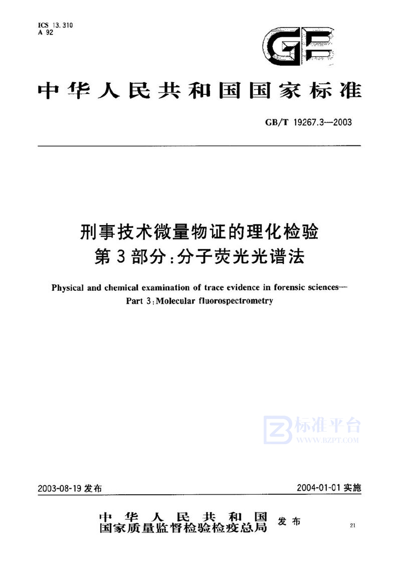 GB/T 19267.3-2003 刑事技术微量物证的理化检验  第3部分: 分子荧光光谱法