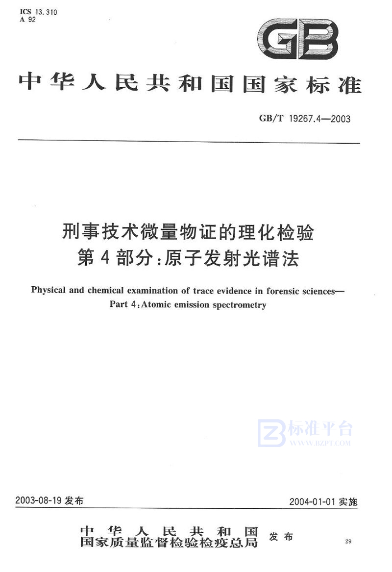 GB/T 19267.4-2003 刑事技术微量物证的理化检验  第4部分: 原子发射光谱法