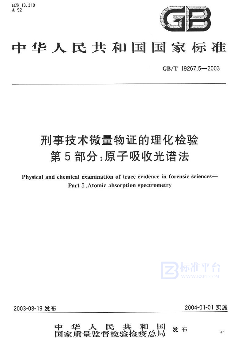 GB/T 19267.5-2003 刑事技术微量物证的理化检验  第5部分: 原子吸收光谱法