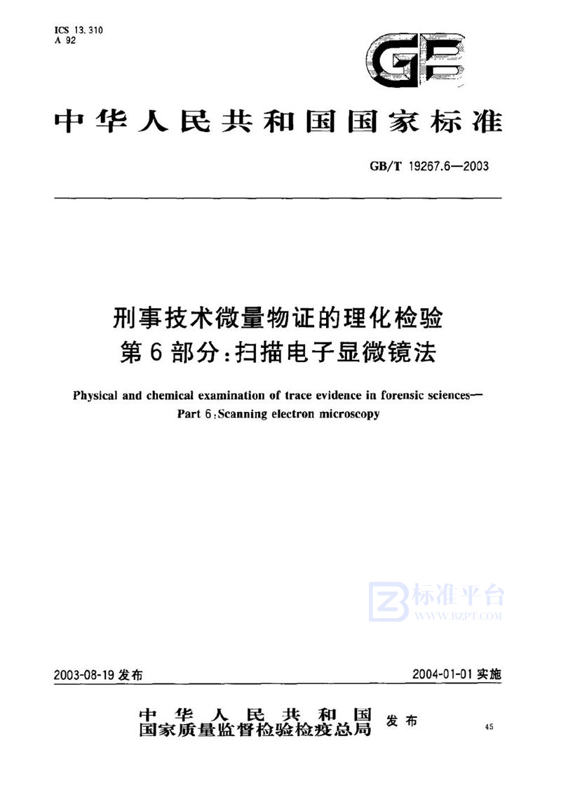 GB/T 19267.6-2003 刑事技术微量物证的理化检验  第6部分: 扫描电子显微镜法