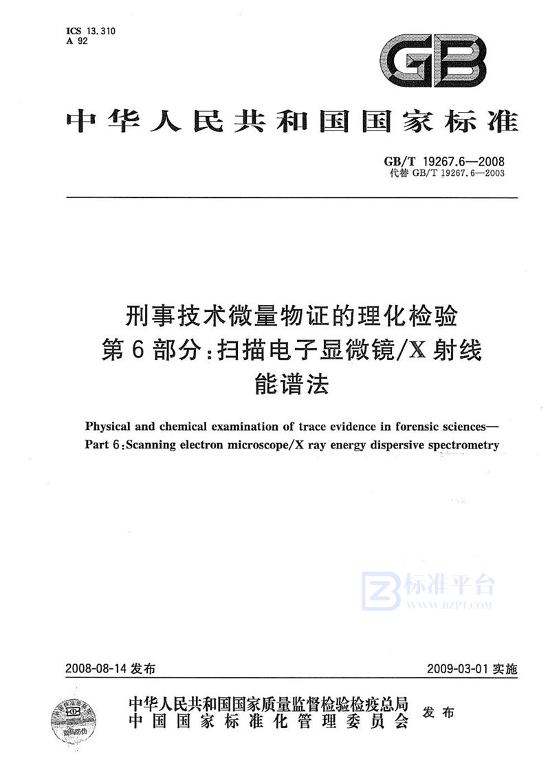 GB/T 19267.6-2008 刑事技术微量物证的理化检验  第6部分：扫描电子显微镜/X射线能谱法