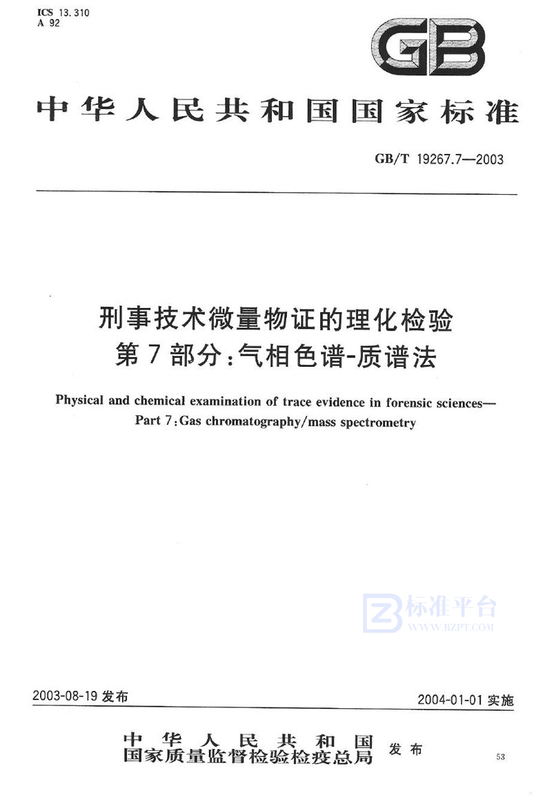 GB/T 19267.7-2003 刑事技术微量物证的理化检验  第7部分: 气相色谱-质谱法