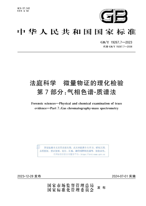 GB/T 19267.7-2023法庭科学 微量物证的理化检验 第7部分：气相色谱-质谱法