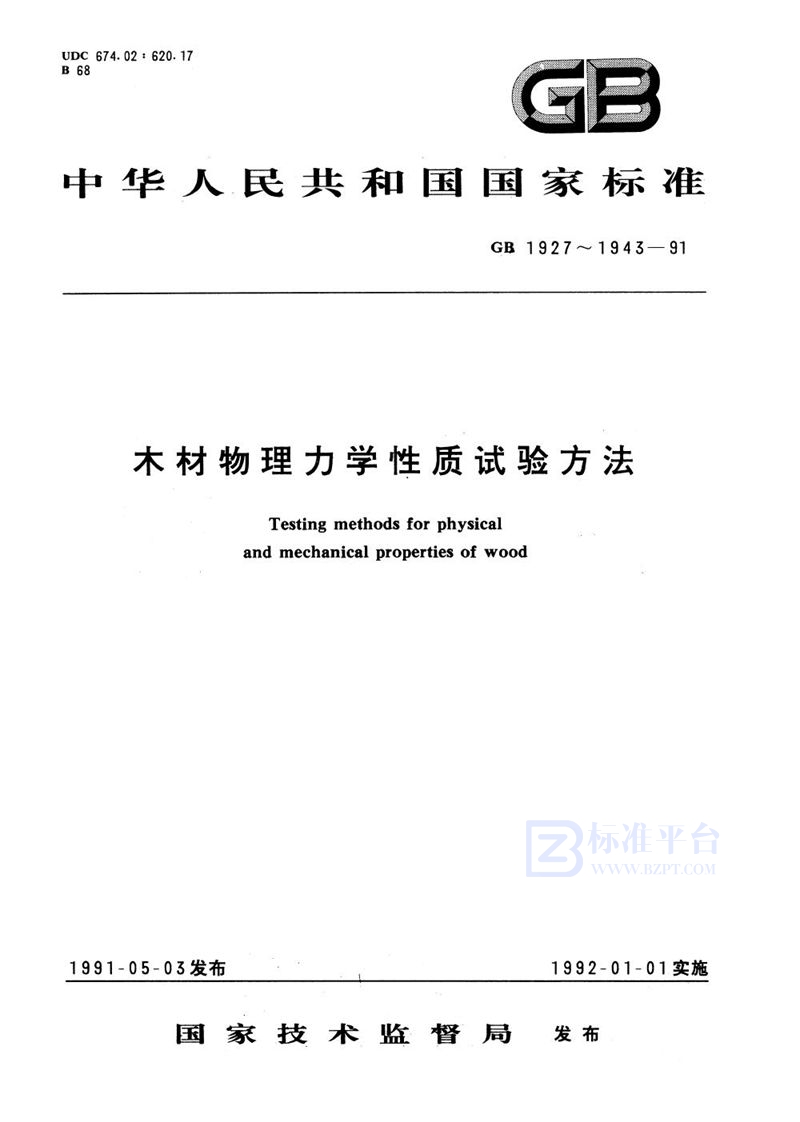 GB/T 1927-1991 木材物理力学试材采集方法