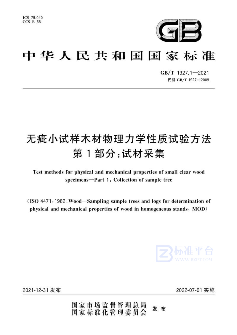 GB/T 1927.1-2021 无疵小试样木材物理力学性质试验方法 第1部分：试材采集