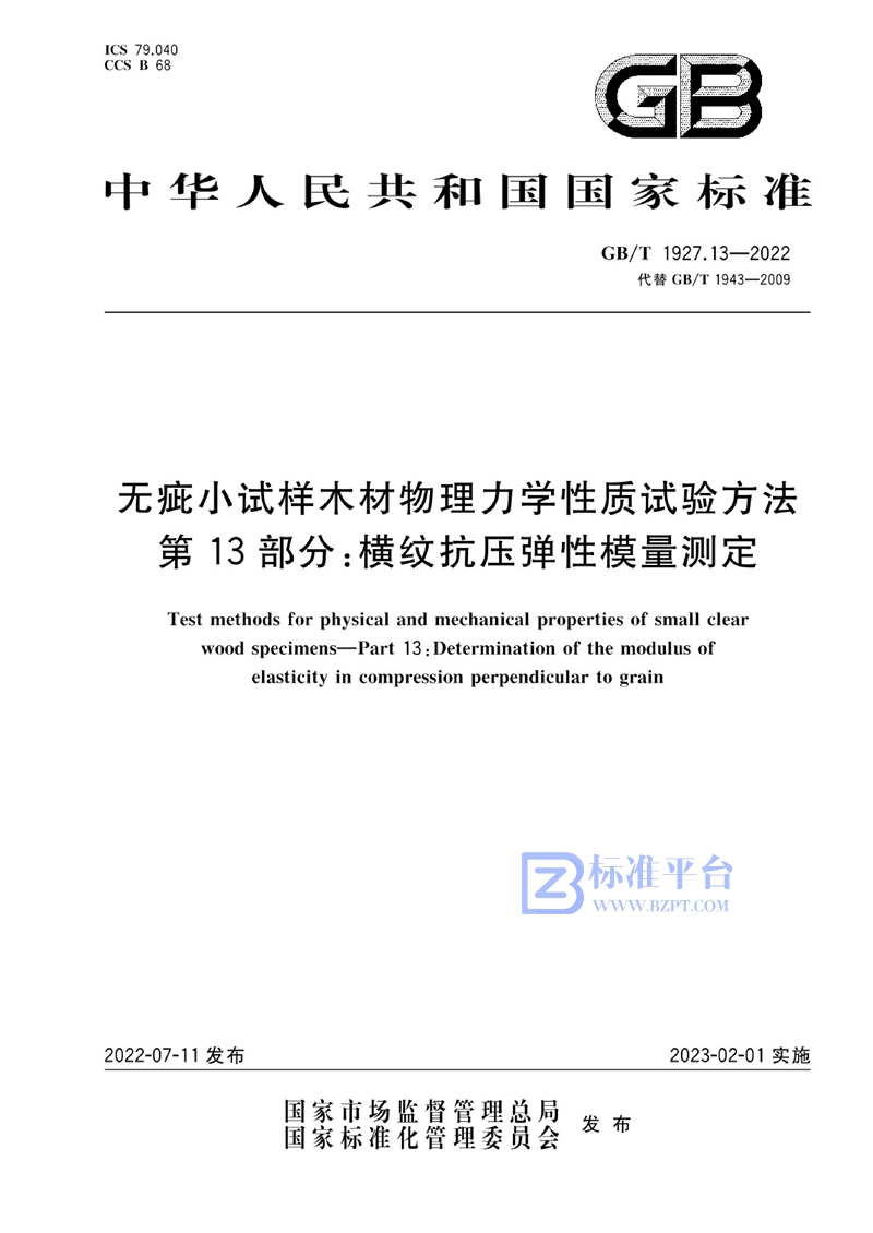 GB/T 1927.13-2022 无疵小试样木材物理力学性质试验方法 第13部分：横纹抗压弹性模量测定