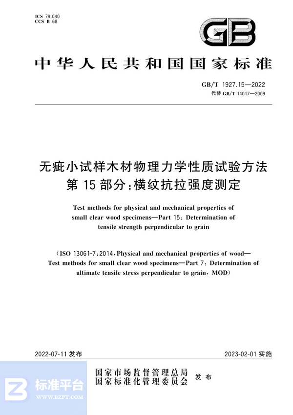 GB/T 1927.15-2022 无疵小试样木材物理力学性质试验方法  第15部分：横纹抗拉强度测定