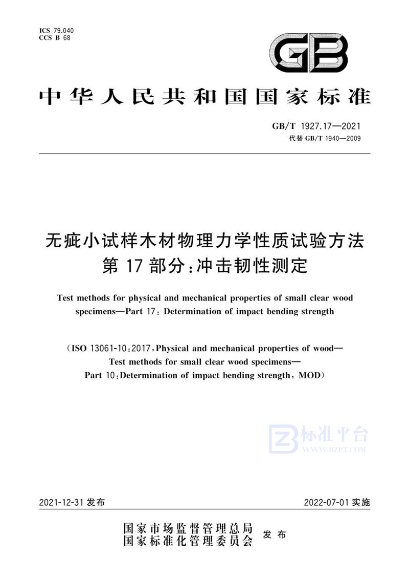 GB/T 1927.17-2021 无疵小试样木材物理力学性质试验方法 第17部分：冲击韧性测定