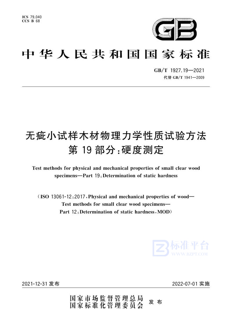 GB/T 1927.19-2021 无疵小试样木材物理力学性质试验方法 第19部分：硬度测定