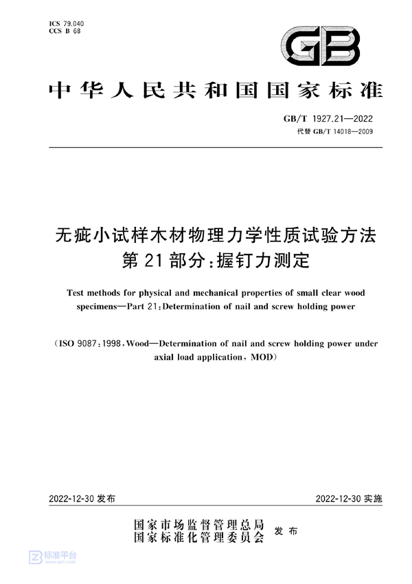 GB/T 1927.21-2022 无疵小试样木材物理力学性质试验方法 第21部分：握钉力测定