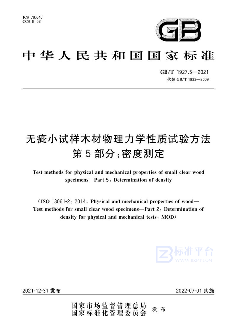 GB/T 1927.5-2021 无疵小试样木材物理力学性质试验方法 第5部分：密度测定