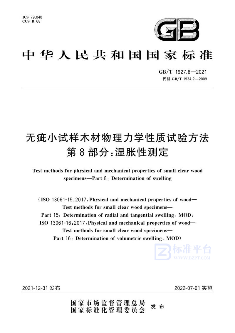 GB/T 1927.8-2021 无疵小试样木材物理力学性质试验方法 第8部分：湿胀性测定