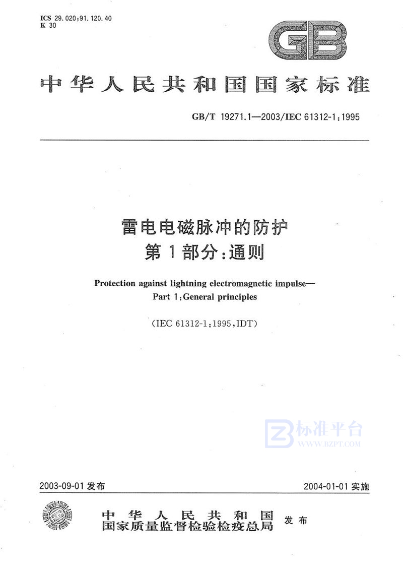 GB/T 19271.1-2003 雷电电磁脉冲的防护  第1部分:通则