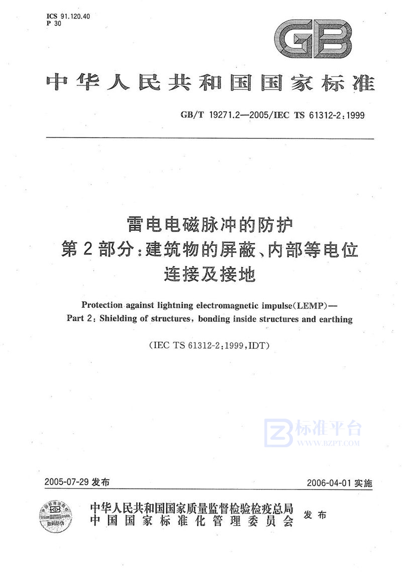 GB/T 19271.2-2005 雷电电磁脉冲的防护 第2部分：建筑物的屏蔽、内部等电位连接及接地