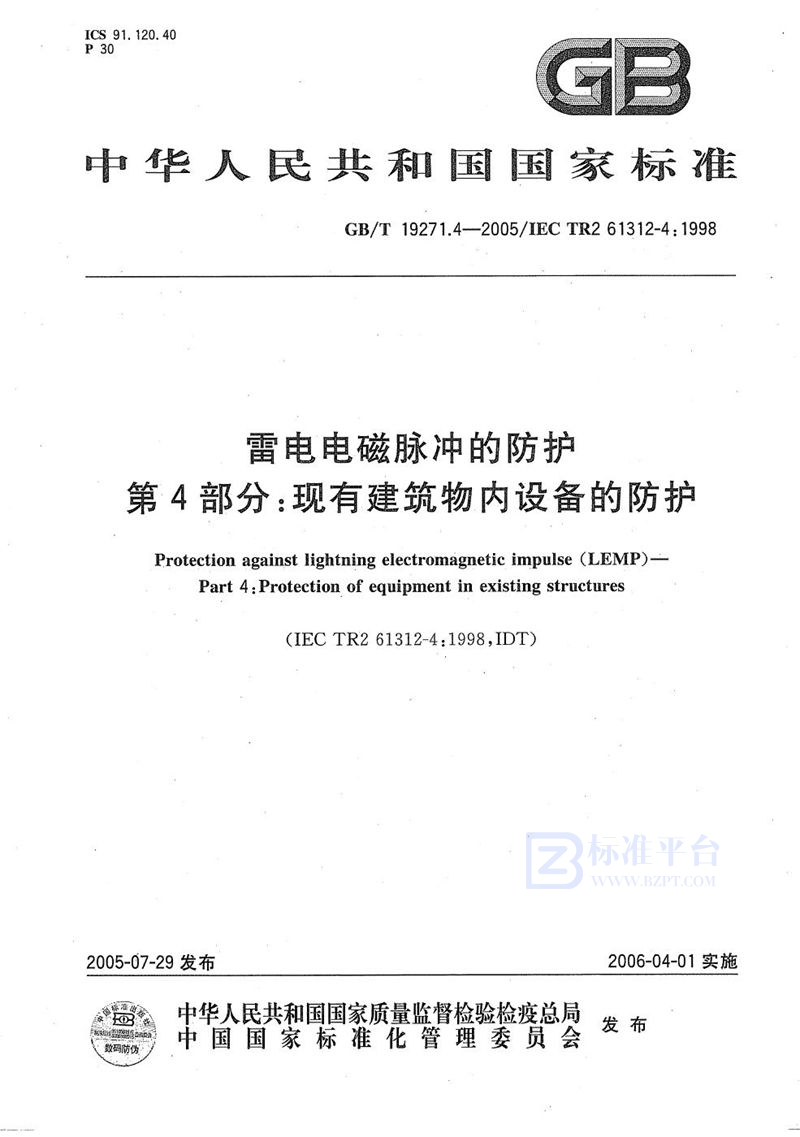 GB/T 19271.4-2005 雷电电磁脉冲的防护 第4部分：现有建筑物内设备的防护