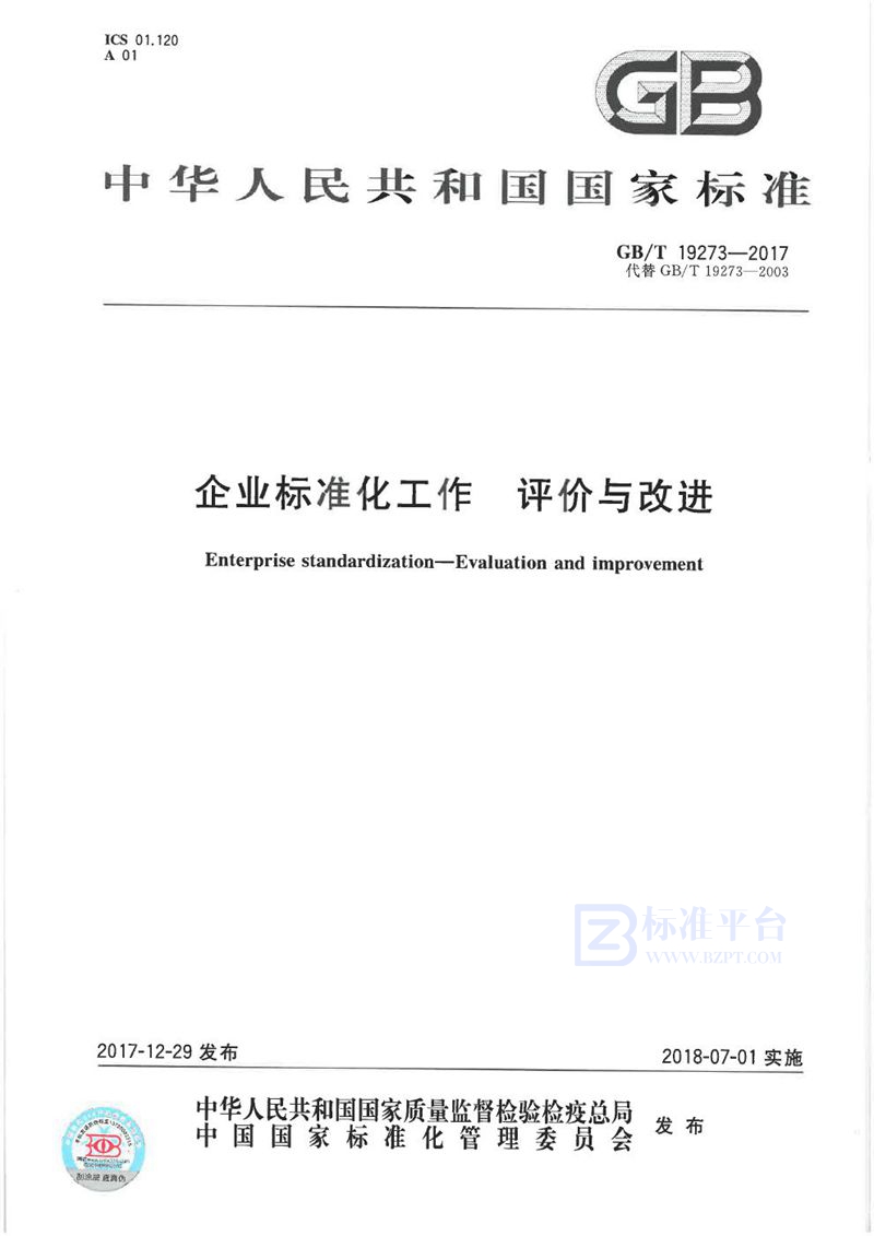 GB/T 19273-2017 企业标准化工作 评价与改进